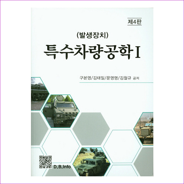 특수차량공학. 1(발생장치)(4판)