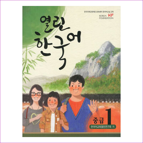 열린 한국어 중급. 1(CD1장포함)