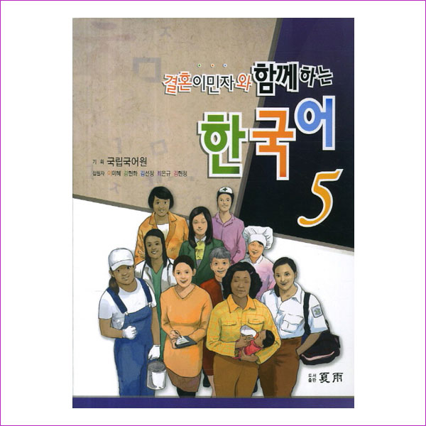 결혼이민자와 함께하는 한국어. 5(CD1장포함)