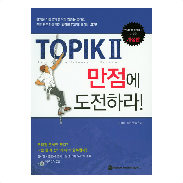 TOPIK2 만점에 도전하라!(개정판)(CD1장포함)