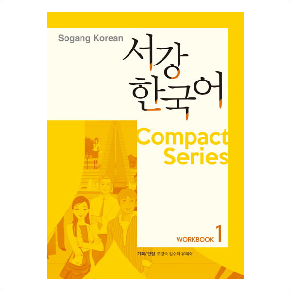 서강한국어 Workbook. 1(CD1장포함)(Compact Series)