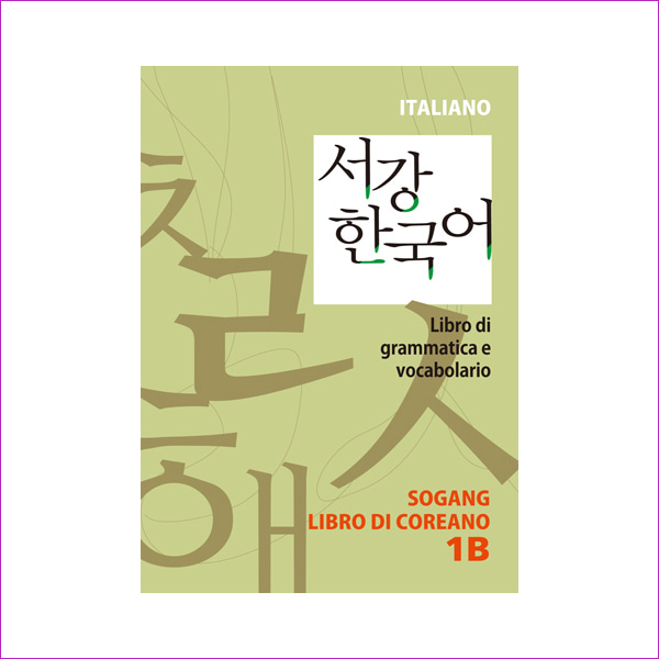 서강 한국어 1B 이탈리어판: 문법단어참고서