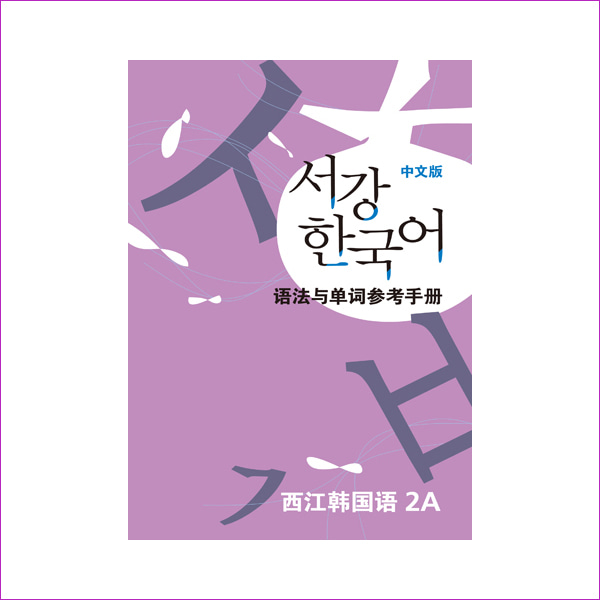 서강 한국어 2A 중문판: 문법단어참고서