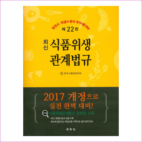 식품위생관계법규(2017)(최신)(개정판 22판)