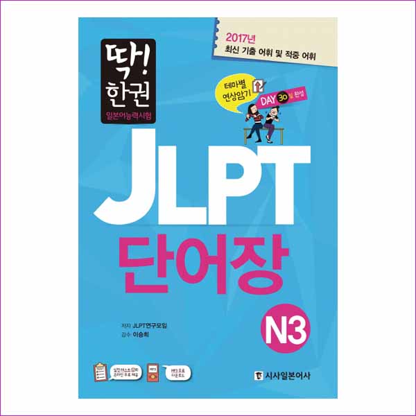 딱 한권 JLPT 단어장 N3