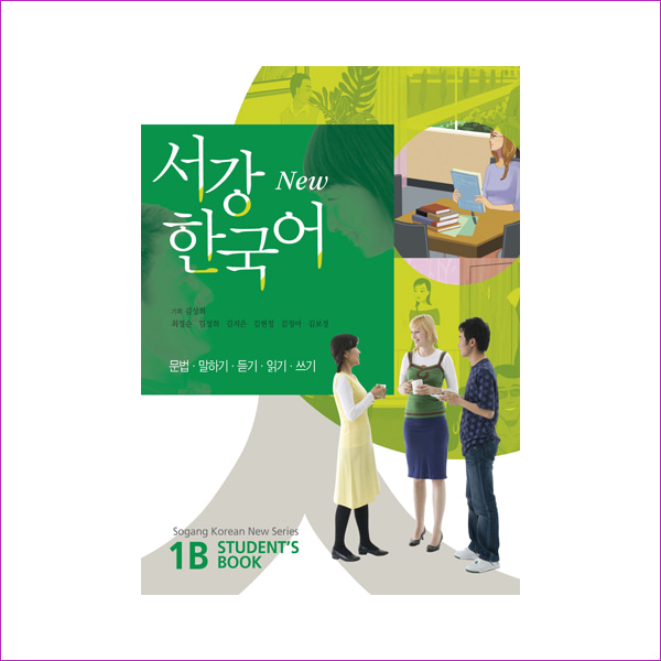 서강 한국어(New) 1B: Students Book