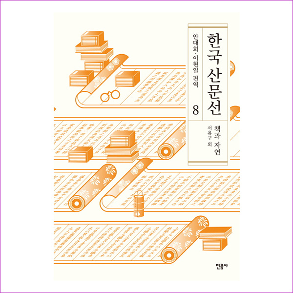 한국산문선 8 - 책과 자연