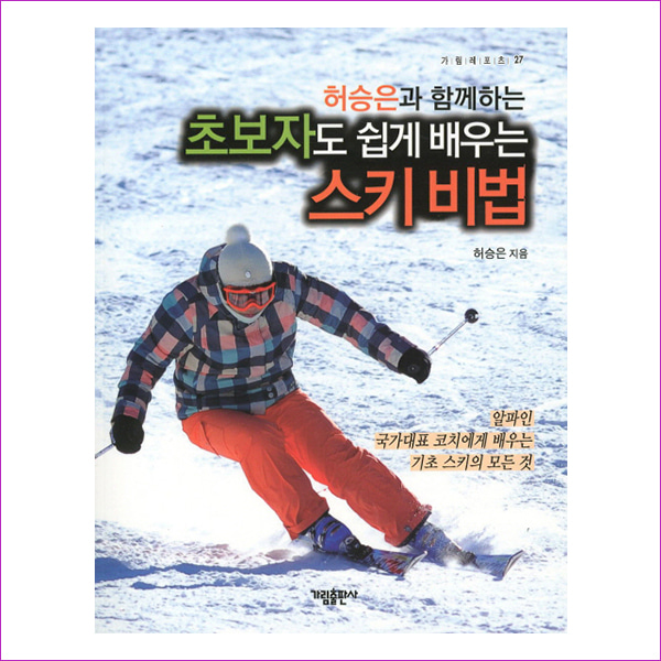 스키비법(초보자도 쉽게 배우는)(가림레포츠 27)