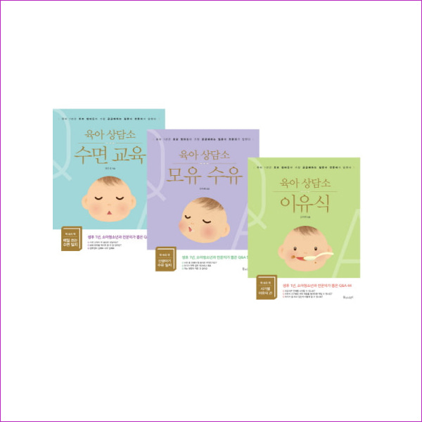 [물주는아이] 육아 상담소 시리즈 세트 (전3권) : 수면 교육/모유 수유/이유식