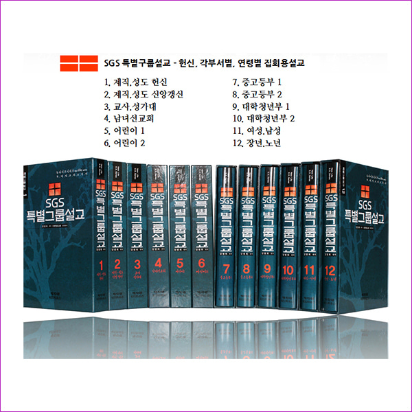 뉴라이프특별설교-SGS특별그룹설교(전12권)