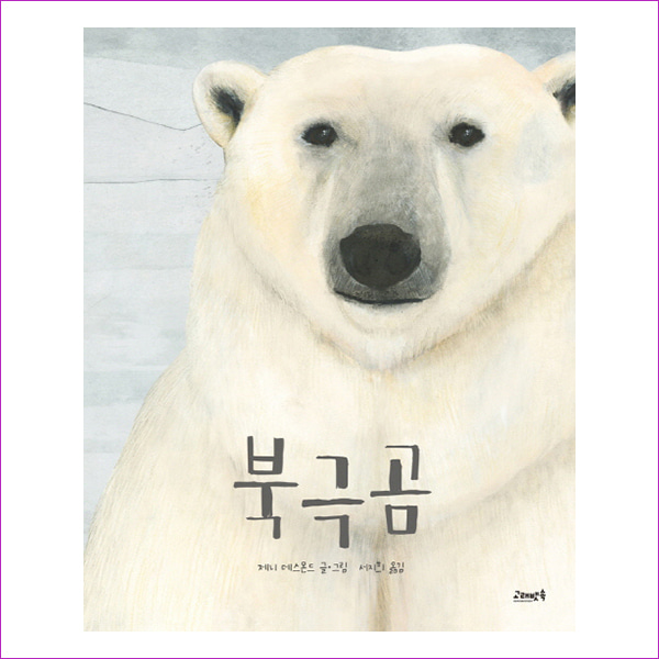 북극곰(고래뱃속 세계 그림책 14)(양장본 HardCover)