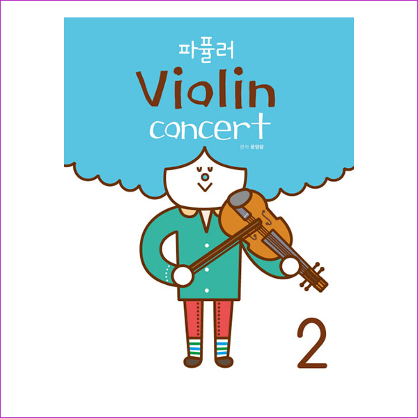 파퓰러 Violin concert. 2(스프링)