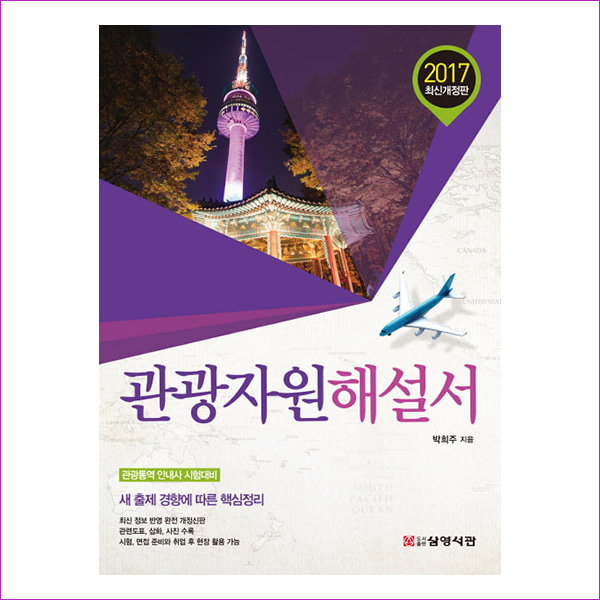 관광자원해설서(2017)(개정판)