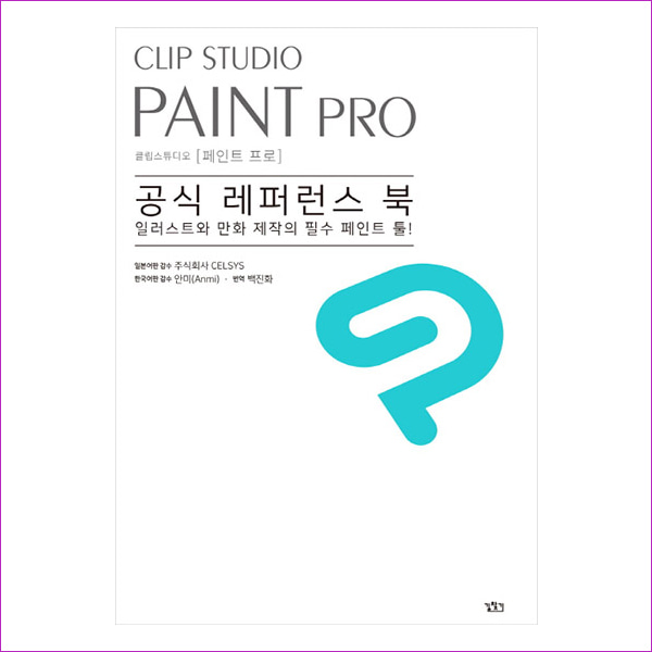 Clip Studio Paint Pro(클립 스튜디오 페인트 프로) 공식 레퍼런스 북