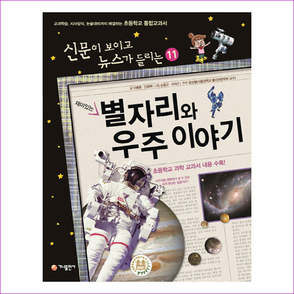 별자리와 우주 이야기(재미있는)(신문이 보이고 뉴스가 들리는 11)