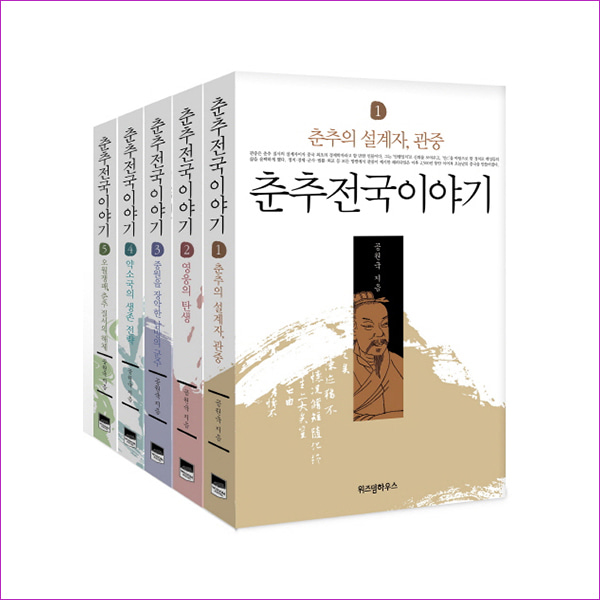 춘추전국이야기 1~5권 세트(전5권)