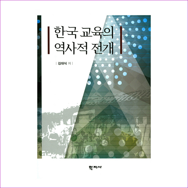 한국 교육의 역사적 전개