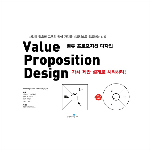 밸류 프로포지션 디자인: 가치 제안 설계로 시작하라