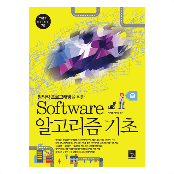 Software 알고리즘 기초(창의적 프로그래밍을 위한)(IT Holic 76)