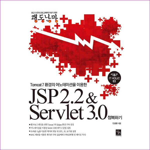 JSP 2.2 &amp; Servlet 3.0 정복하기(Tomcat 7 환경의 어노테이션을 이용한)(IT Holic 63)