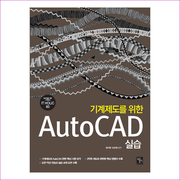 AutoCAD 실습(기계제도를 위한)(IT HOLIC 80)