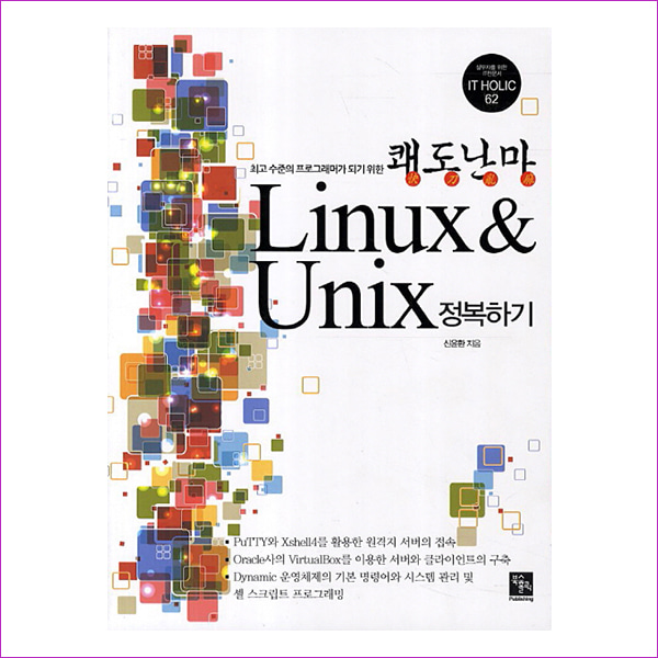 쾌도난마 Linux Unix 정복하기(최고 수준의 프로그래머가 되기 위한)(IT Holic 62)