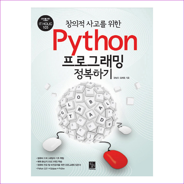 Python 프로그래밍 정복하기(창의적 사고를 위한)(IT Holic 103)