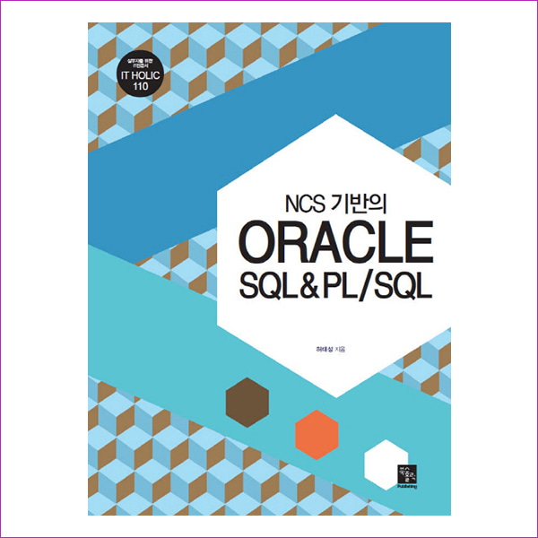 ORACLE SQL&amp;PL/SQL(NCS 기반의)(IT Holic 110)