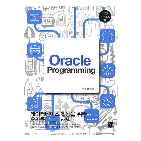 Oracle Programming(IT Holic 65)