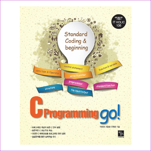 C Programming go!(Standard Coding &amp; beginning)(IT Holic 106)