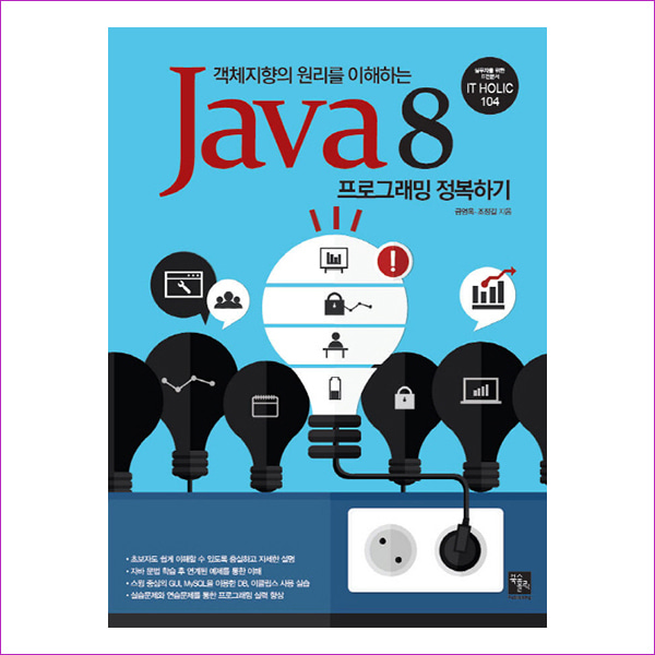 Java8 프로그래밍 정복하기(객체지향의 원리를 이해하는)(IT Holic 104)