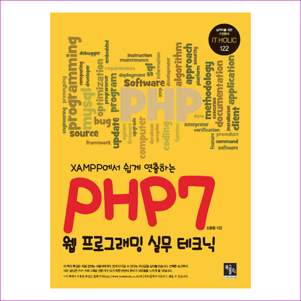 PHP7 웹프로그래밍 실무 테크닉(XAMPP에서 쉽게 연출하는)(실무자를 위한 IT 전문서 IT HOLIC 122)
