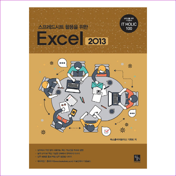 Excel 2013(스프레드시트 활용을 위한)(IT Holic 100)