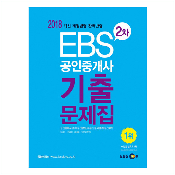 EBS 공인중개사 2차 기출문제집(2018)