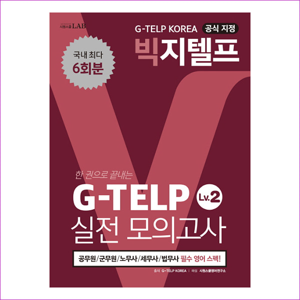 지텔프 코리아 공식 지정 GTELP Level. 2 실전모의고사(6회분)