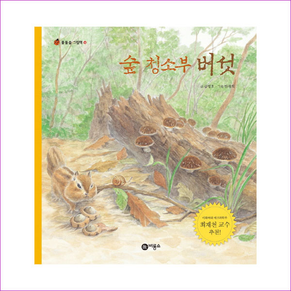 숲 청소부 버섯(물들숲 그림책 13)(양장본 HardCover)