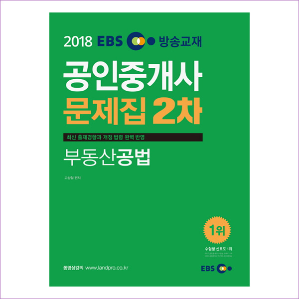 부동산공법 문제집(공인중개사 2차)(2018)(EBS)