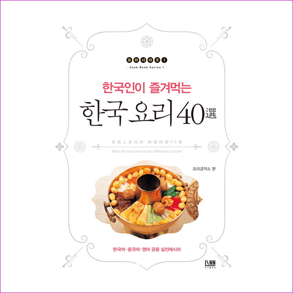 한국 요리 40선(한국인이 즐겨먹는)(요리시리즈 1)