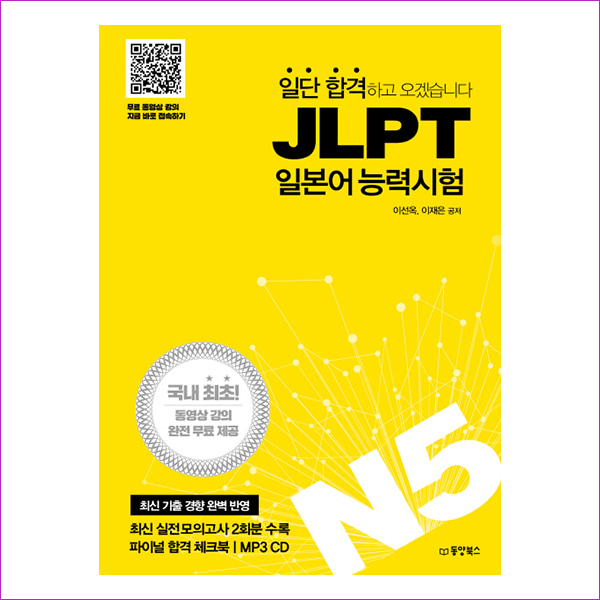 일단 합격하고 오겠습니다 JLPT 일본어능력시험: N5(MP3)