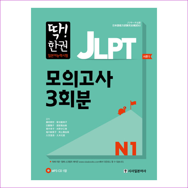 JLPT 일본어능력시험 모의고사 3회분 N1(딱! 한권)