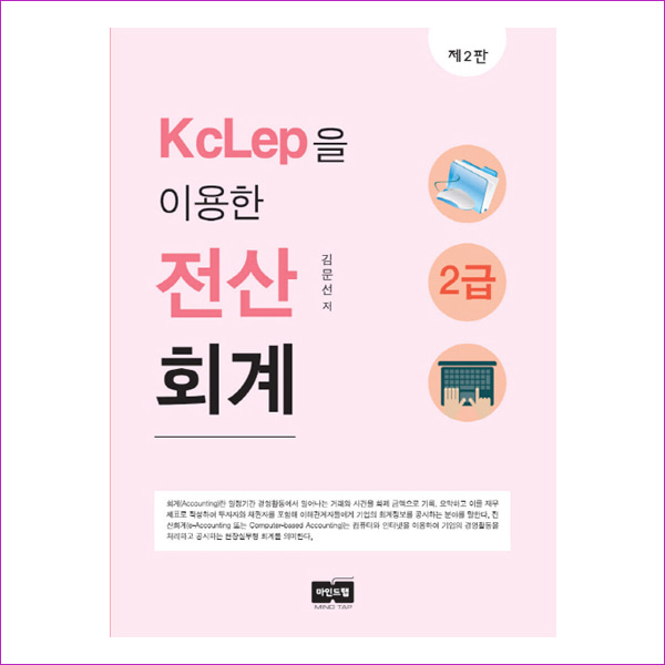 KcLep을 이용한 전산회계 2급(2판)
