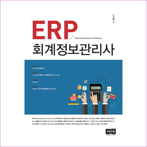 ERP 회계정보관리사