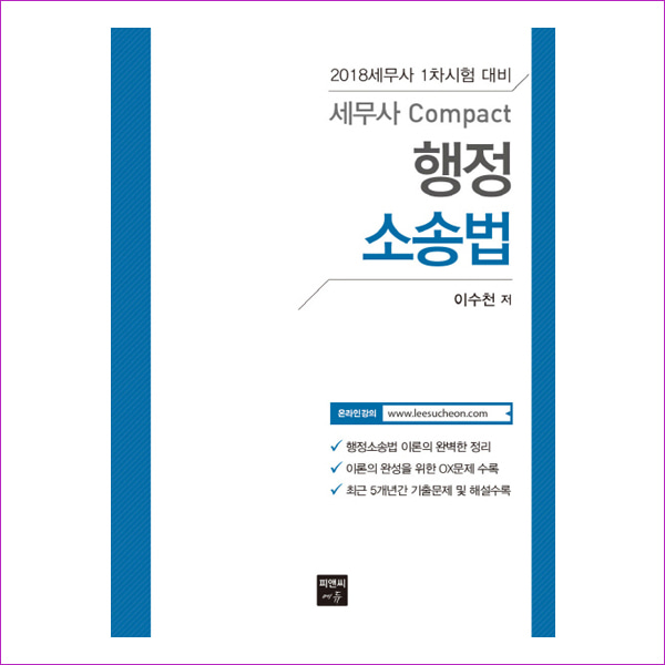 행정소송법(2018)(세무사 Compact)(반양장)