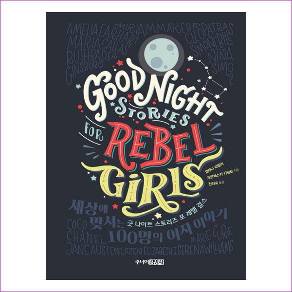 굿 나이트 스토리즈 포 레벨 걸스(Good Night Stories for Rebel Girls)(양장본 HardCover)