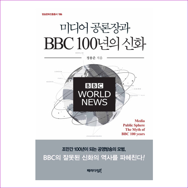 미디어 공론장과 BBC 100년의 신화(방송문화진흥총서 186)