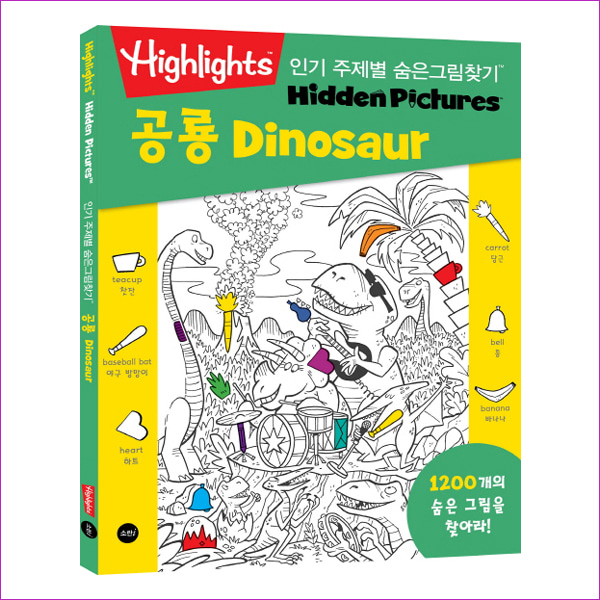 인기 주제별 숨은그림찾기: 공룡(Dinosaur)(Highlights)