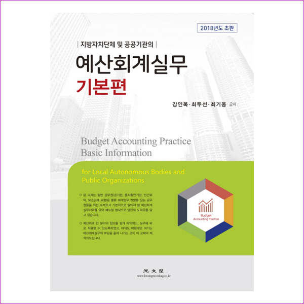 예산회계실무 기본편(2018)(지방자치단체 및 공공기관의)