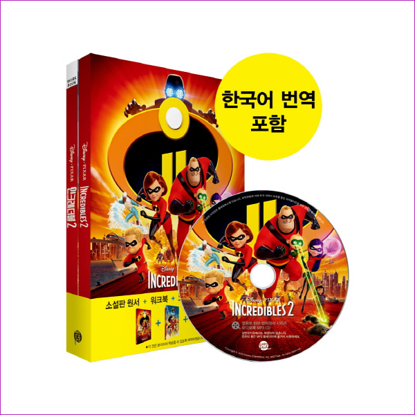 인크레더블 2(Incredibles 2)(CD1장포함)(영화로 읽는 영어원서 48)