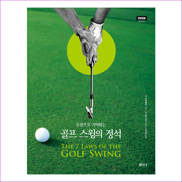 골프 스윙의 정석(온몸으로 기억하는)(2판)(반양장)