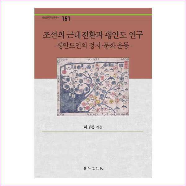조선의 근대전환과 평안도 연구(경인한국학연구총서 151)(양장본 HardCover)